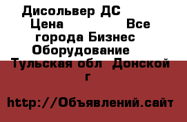 Дисольвер ДС - 200 › Цена ­ 111 000 - Все города Бизнес » Оборудование   . Тульская обл.,Донской г.